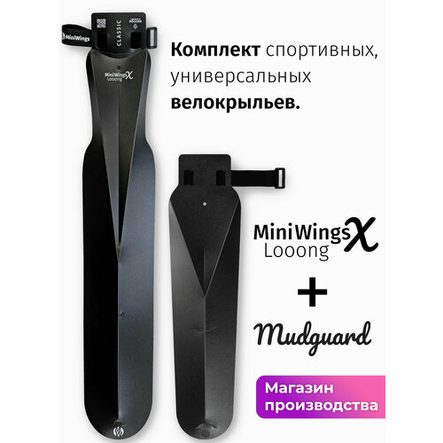 Комплект велосипедных крыльев Looong X + Mudguard Чёрный