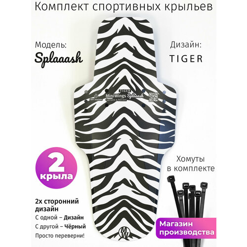Комплект велосипедных крыльев Mini Wings Splaaash TIGER, 2шт.