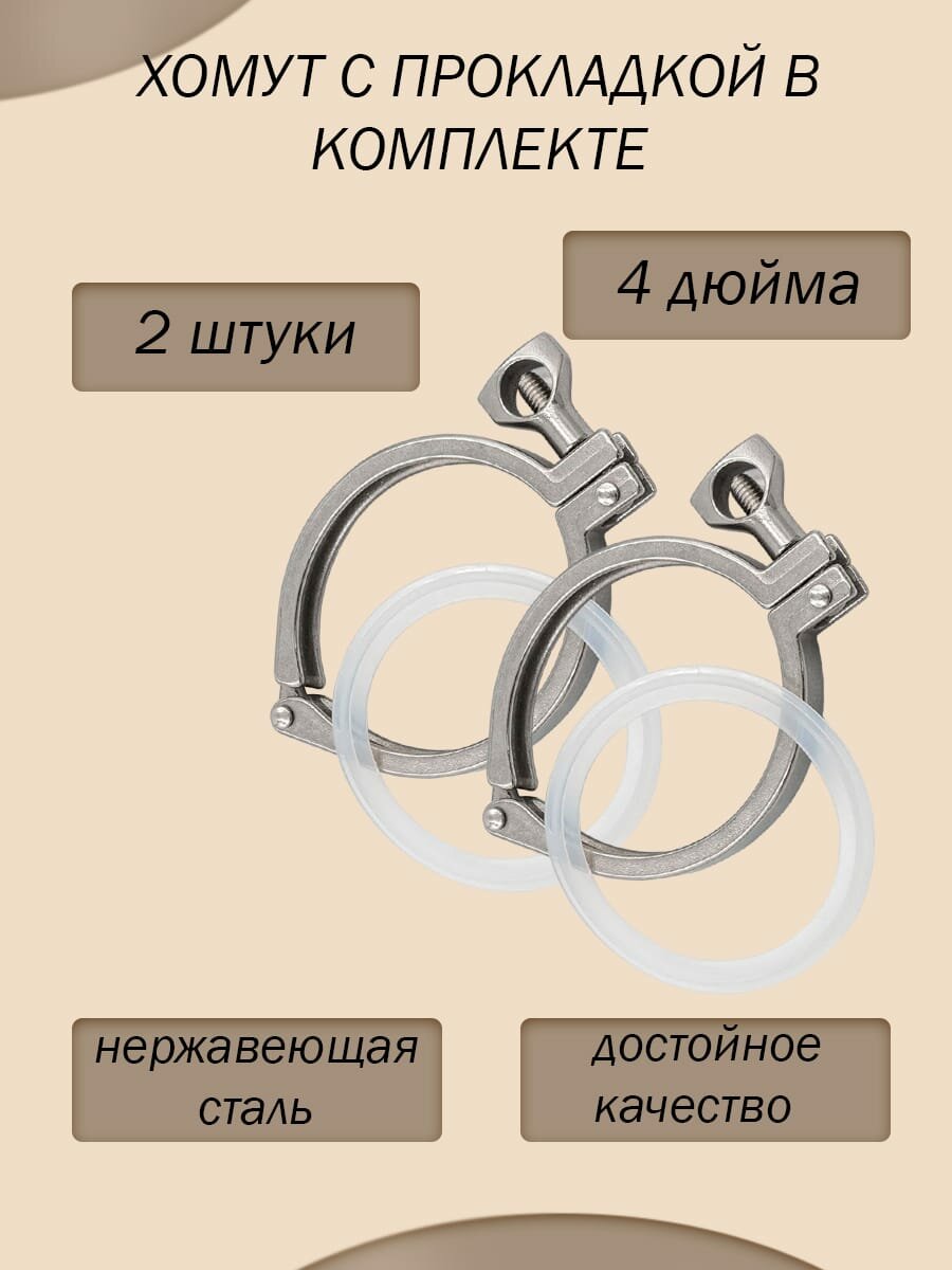 Хомут с прокладкой под кламповое соединение 4 дюйма/ 2 шт