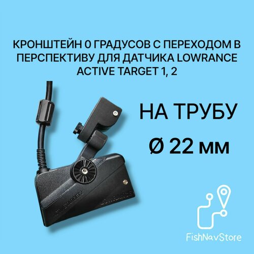 Кронштейн 0 градусов с переходом в перспективу для датчика эхолота Lowrance Active Target AT 1, 2 на трубу 22 мм