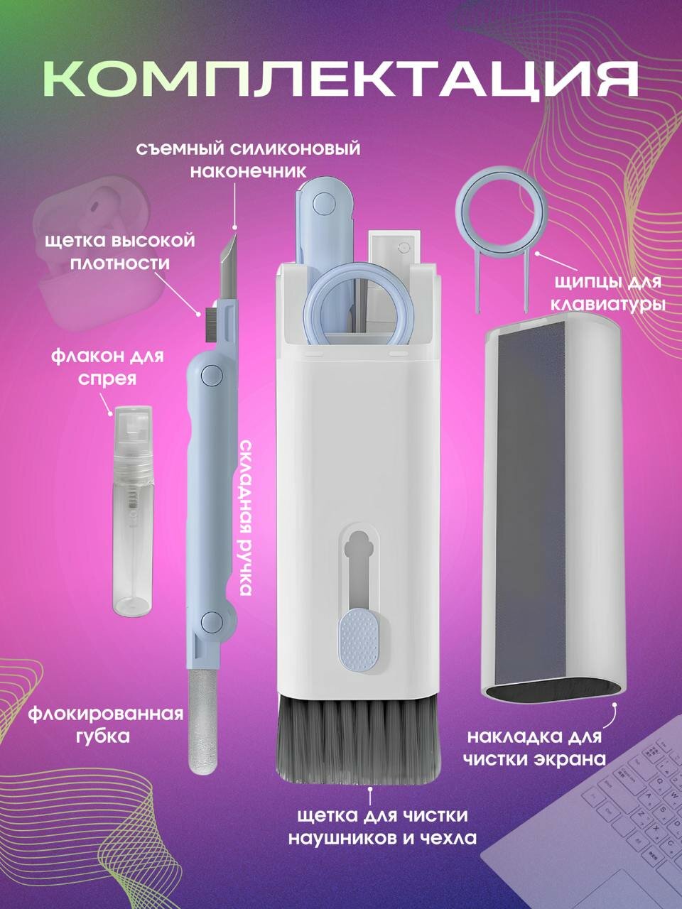 Многофункциональная щетка для чистки наушников, клавиатуры, экрана телефонов и ноутбуков / Мультитул для гаджетов и электроники голубой — фото 1