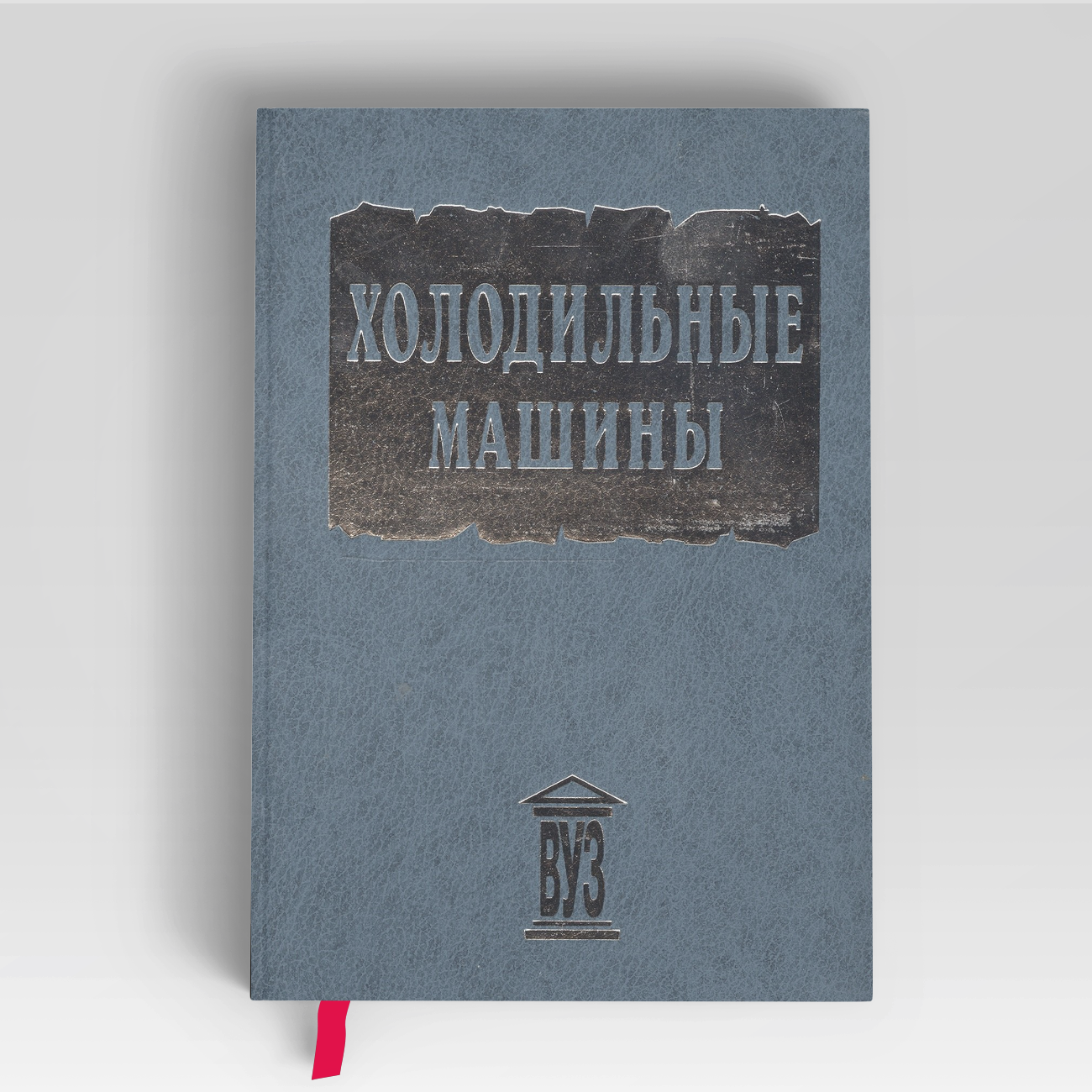 Холодильные машины. Учебник для студентов втузов специальности "Техника и физика низких температур" /- 2-е изд. | Леонид Тимофеевский