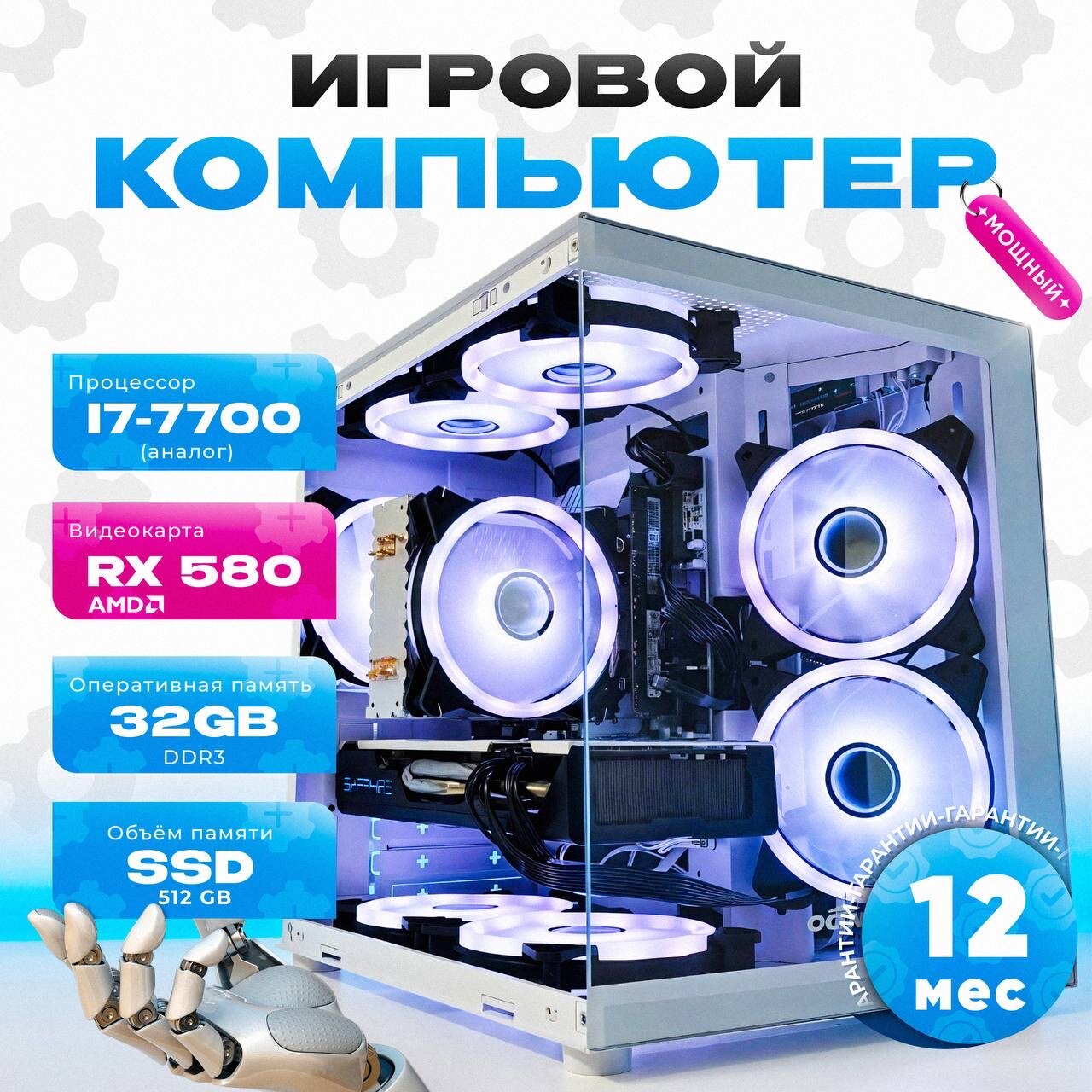 Intel I7 Игровой ПК | RX580 8gb | 32 ram | 756 ssd | WiFi | Белый