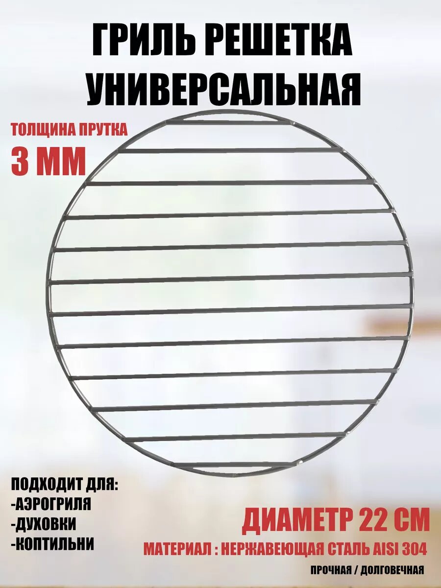 Гриль решетка круглая 22 см из нержавеющей стали TJ