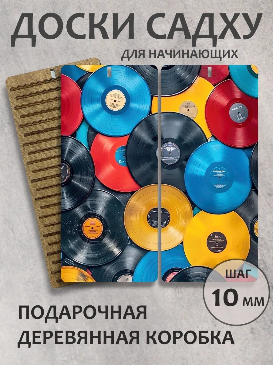 Доска садху шаг 10 мм "Виниловые пластинки"