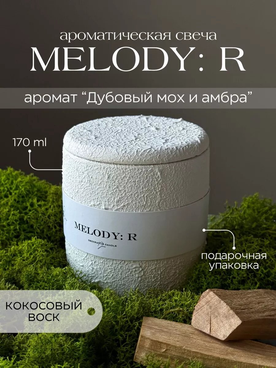 Свеча в гипсе ароматическая, коовсовый воск, Melody: R - дубовый мох амбра