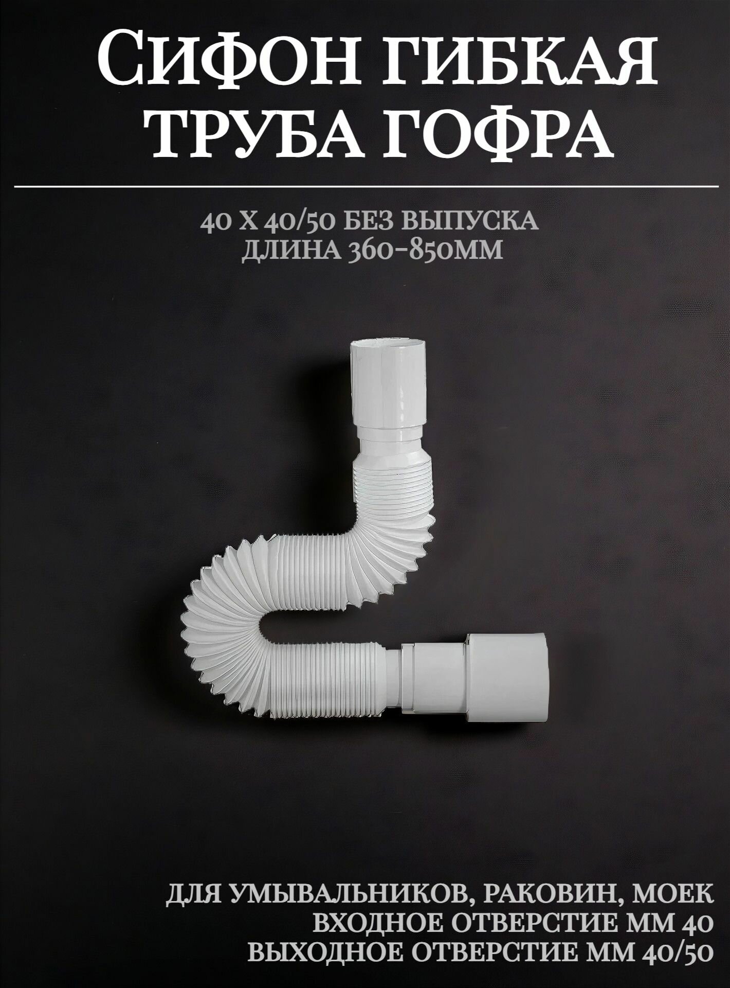 Гибкая труба гофра без гайки длина 360-850мм Dn 40/50 орио АС-10101