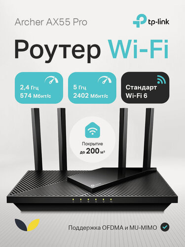 Изображение товара Беспроводной маршрутизатор TP-LINK Archer AX55 PRO, 802.11ax 3000Mbps 1x2,5GbLAN/WAN 1xGbLAN/WAN 3xGbLAN 1xUSB3.0