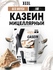 Казеиновый протеин 1 кг