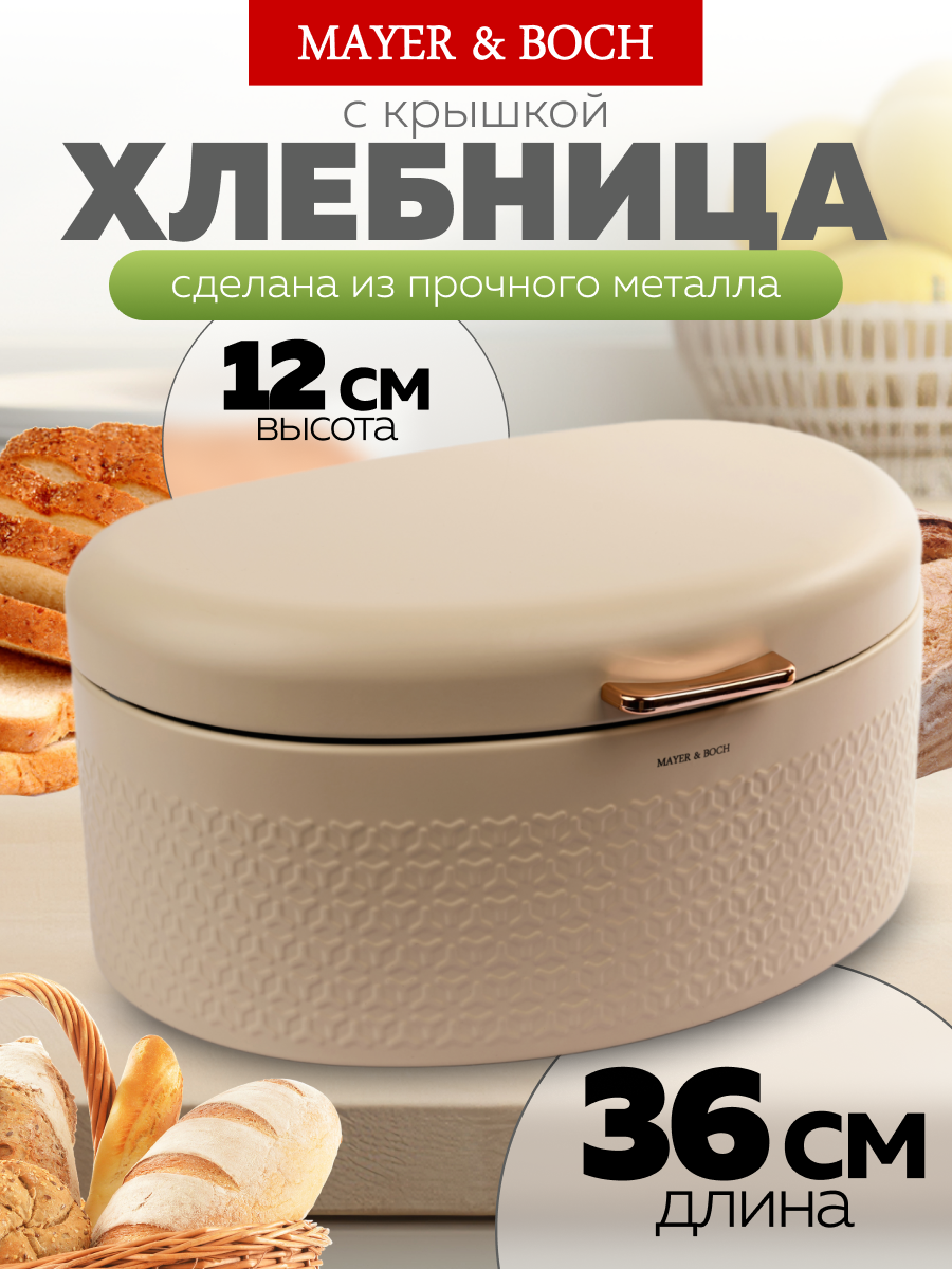 Хлебница MAYER & BOCH, с крышкой, металл, белая, 36 см x 24см x 17 см