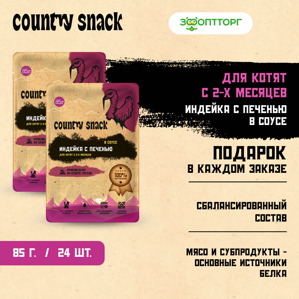 Влажный корм Country snack пауч для котят  в соусе   Индейка и печень  85 г х 24 шт 