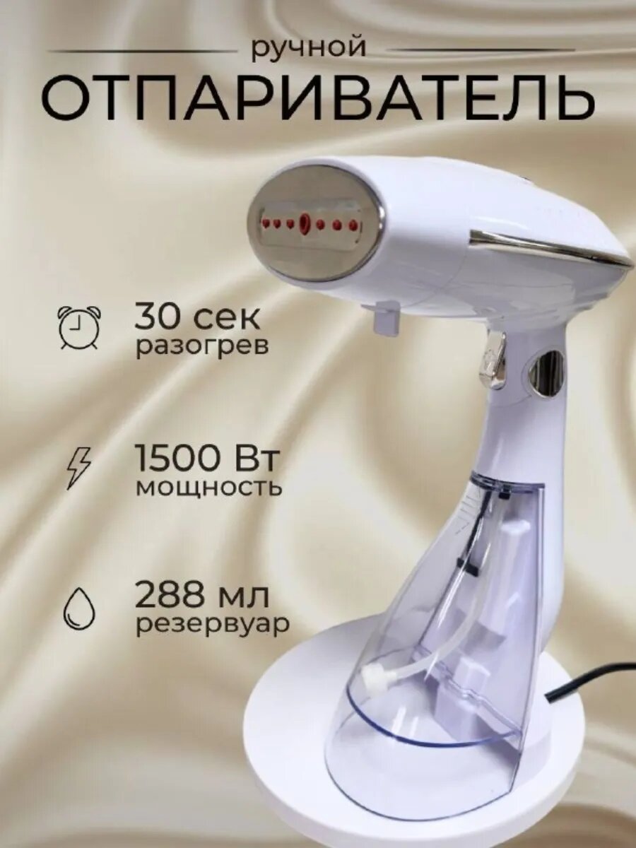 Отпариватель ручной для одежды