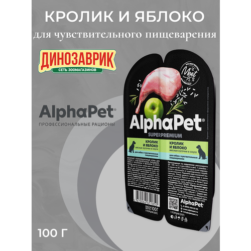 Влажный корм для собак с чувствительным пищеварением AlphaPet Superpremium "Кролик и яблоко мясные кусочки в соусе" 100г