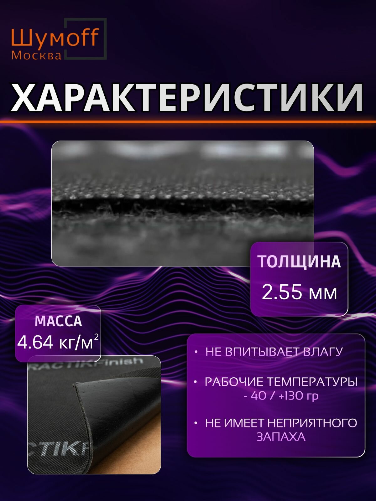 Самоклеящийся, звукоизоляционный материал Practik Finish 10 листов для пола, багажника и арок — фото 1