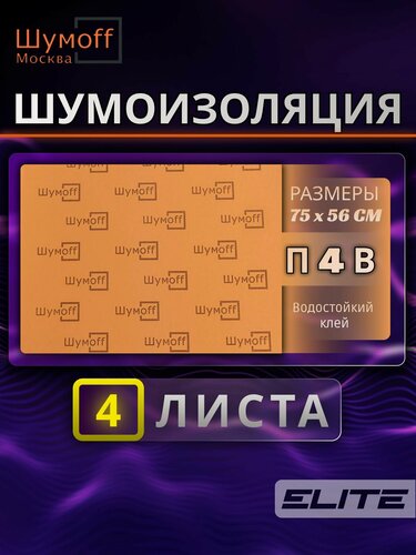 Изображение товара Шумоизоляционный материал для автомобиля Шумофф П4В - 4 листа / Звукоизоляция с водостойким клеем