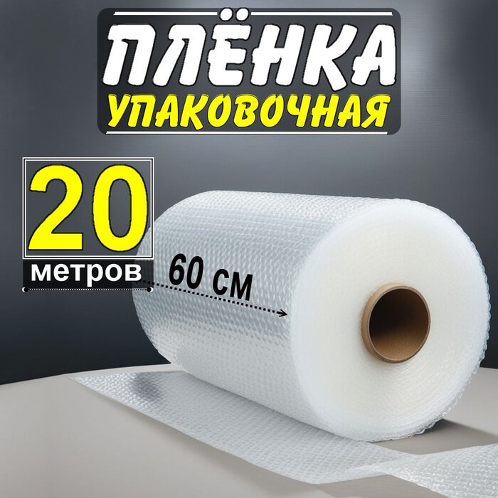 Воздушно-пузырчатая пленка, 0,6х20 м, бесцветная, трехслойная, упаковочная, 20м