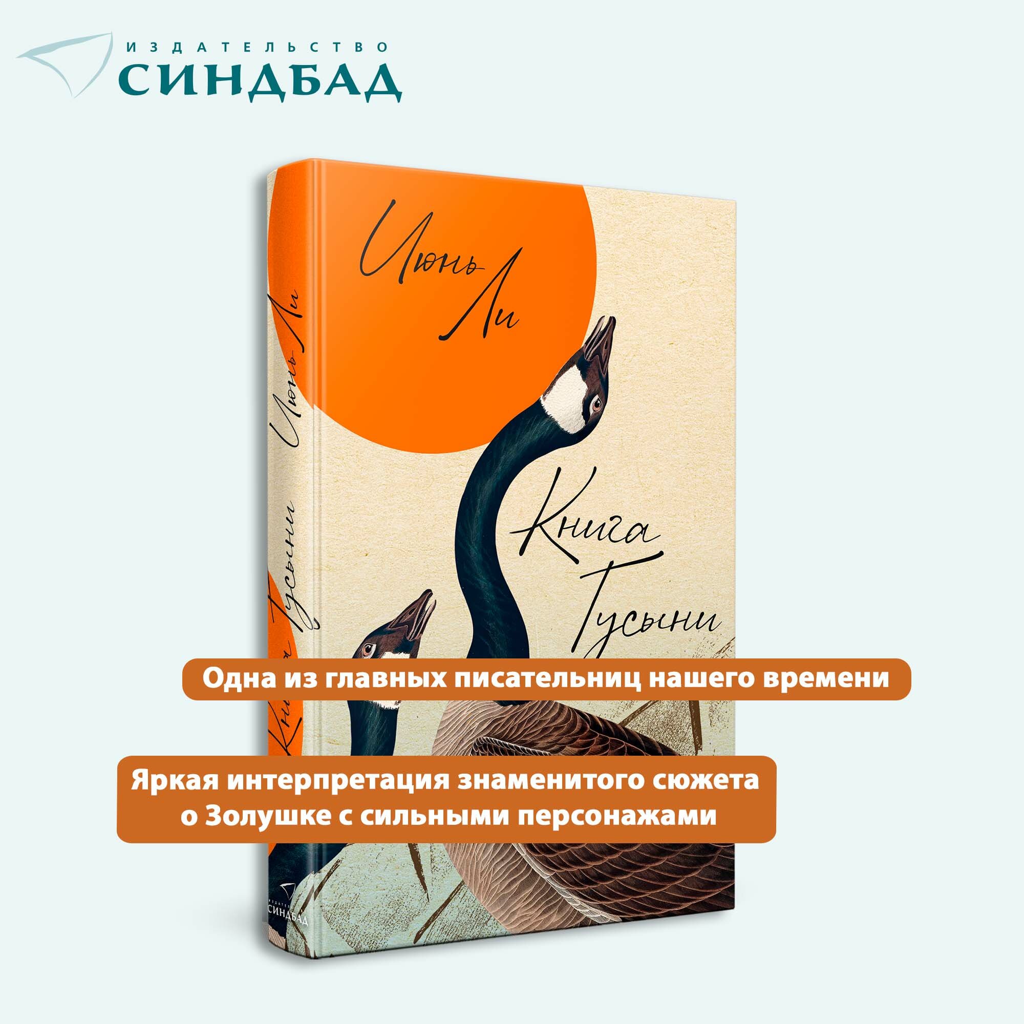 Книга Гусыни. Ли Июнь. Издательство Синдбад. Твердый переплет — фото 1
