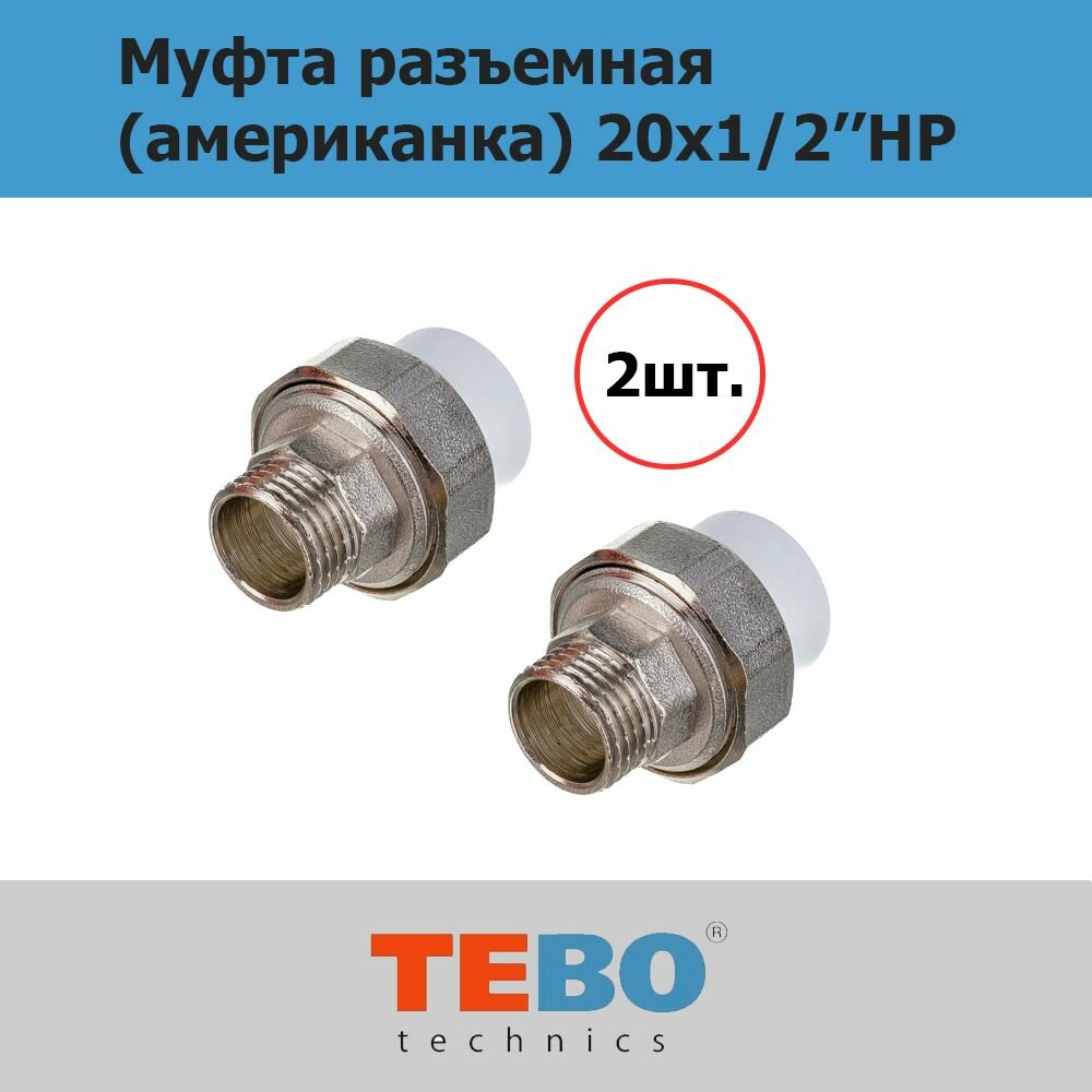 Муфта 20х1/2" разъемная (американка), наружняя резьба, комплект 2 шт TEBO