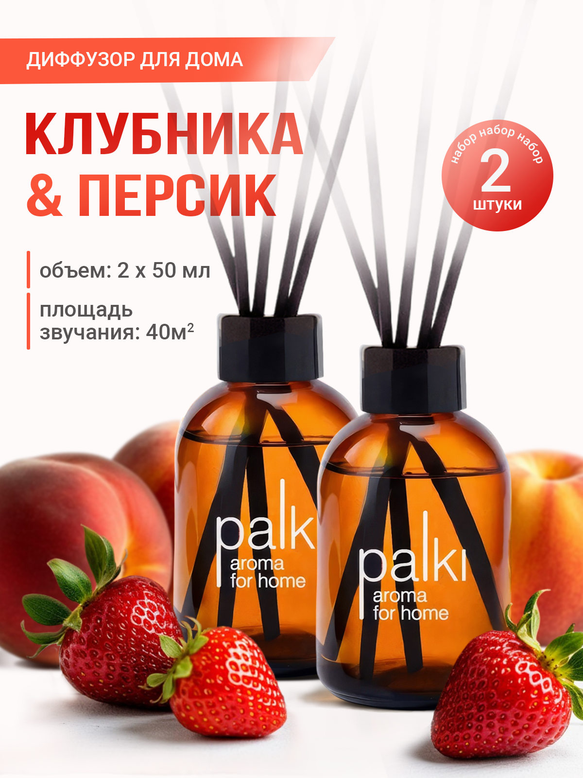Ароматический диффузор для дома с палочками, парфюмированный ароматизатор 2 шт