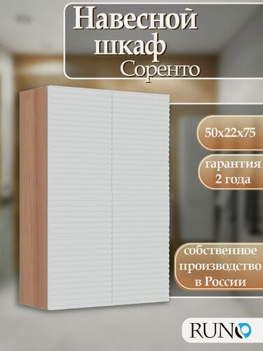 Изображение товара Шкаф с полками навесной Runo Соренто 50, универсальный, крафтовый дуб-белый (горизонталь)