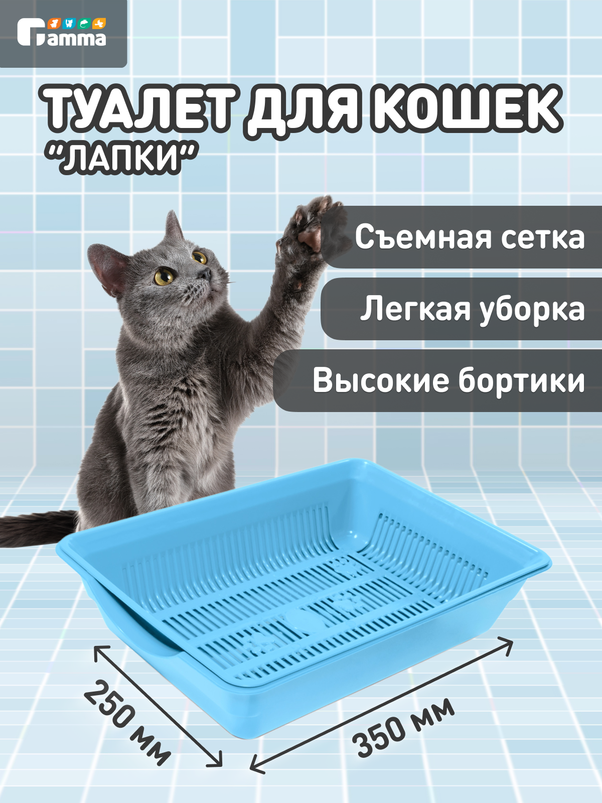 Лоток для кошек высокий с цветной сеткой Gamma "Лапки", голубой, 35х25х9см