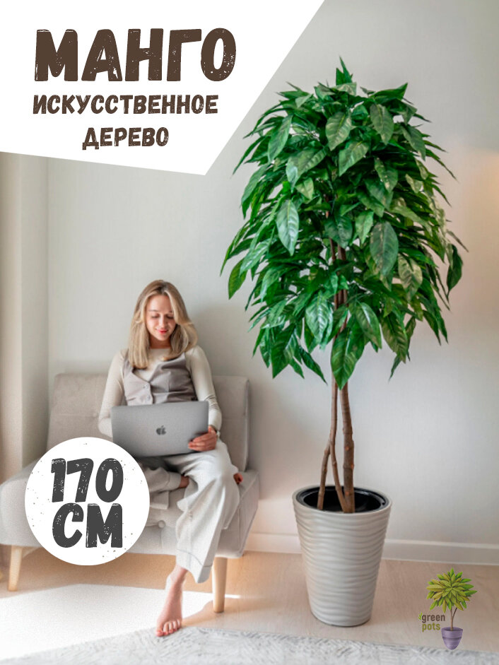 Искусственное дерево Манго / декоративное растение в бежевом кашпо 170 см