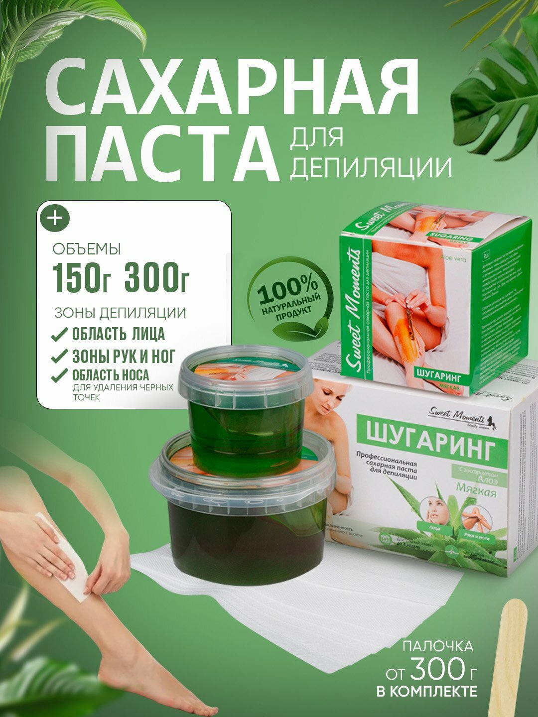 Сахарная паста Sweet Moments, для шугаринга, мягкая, для любой области тела, 300 г
