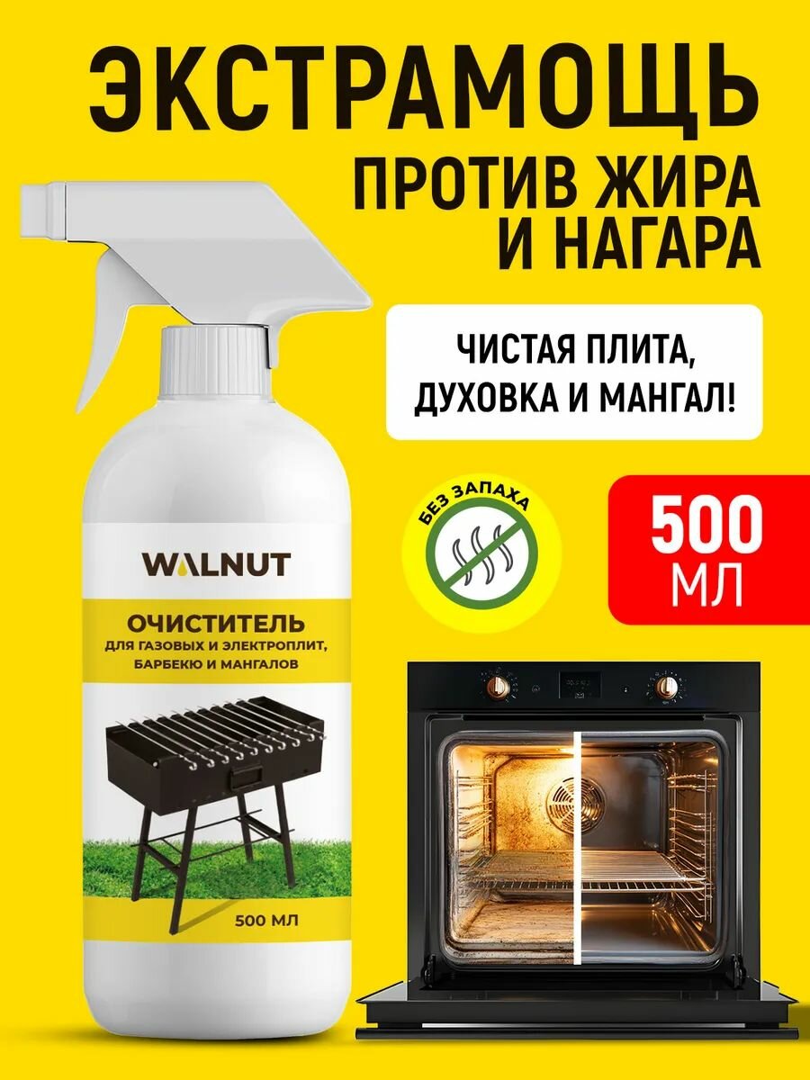 Чистящее средство WALNUT 