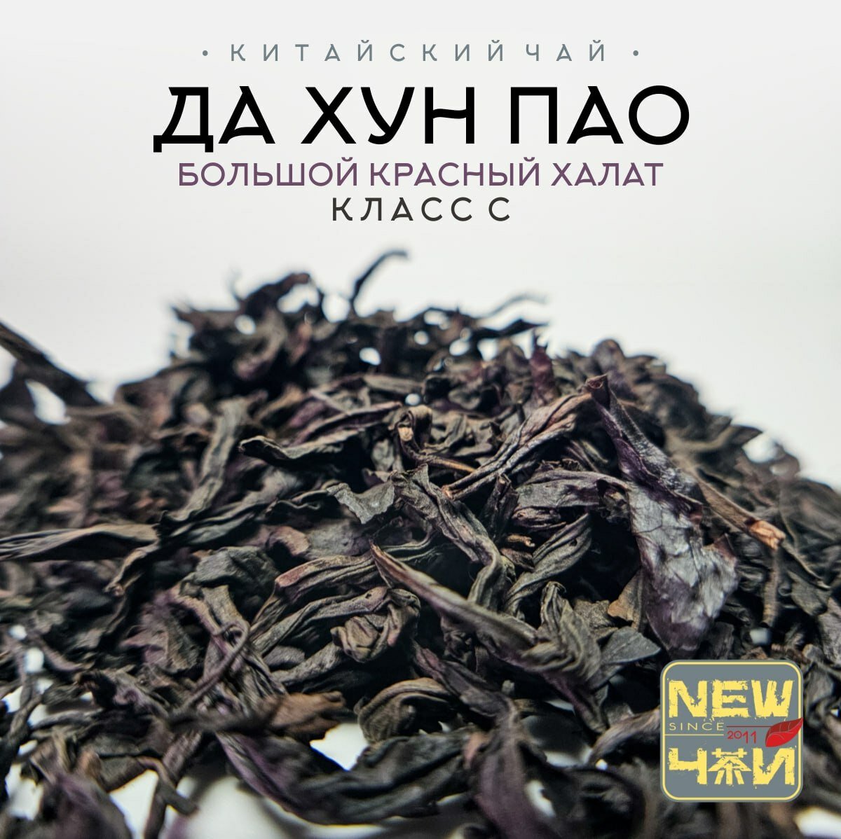 Китайский темный улун/Да Хун Пао/Класс C