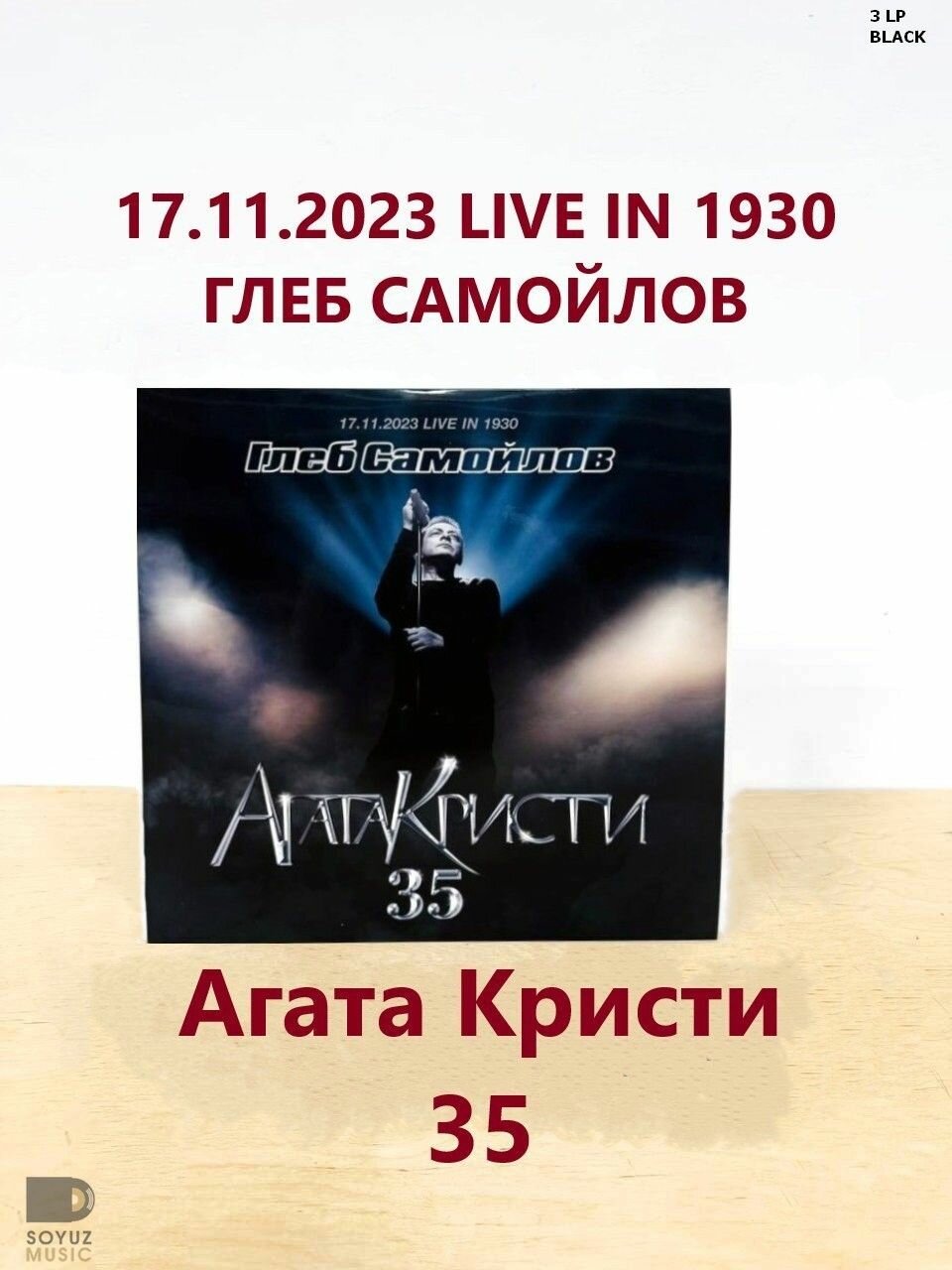 Глеб самойлов. Агата Кристи 35 (17.11.2023 live in 1930) (3LP Black) — фото 1