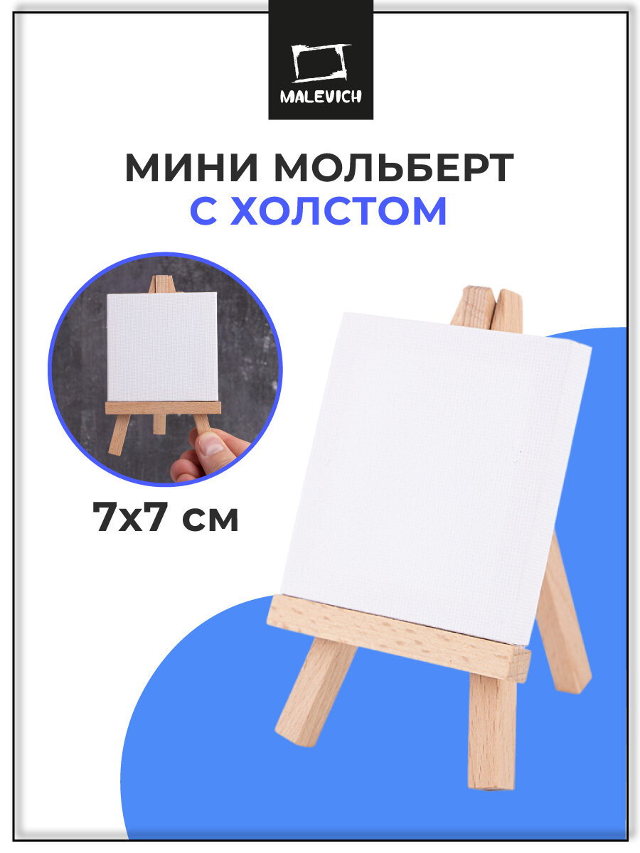 Мини-мольберт Лира Малевичъ с холстом деревянный настольный регулировка наклона 7x7 см