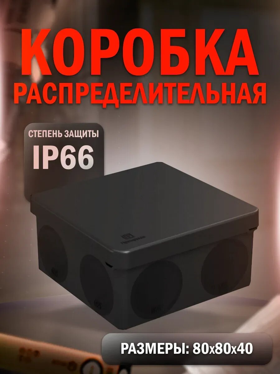 Распределительная коробка герметичная 80х80х40