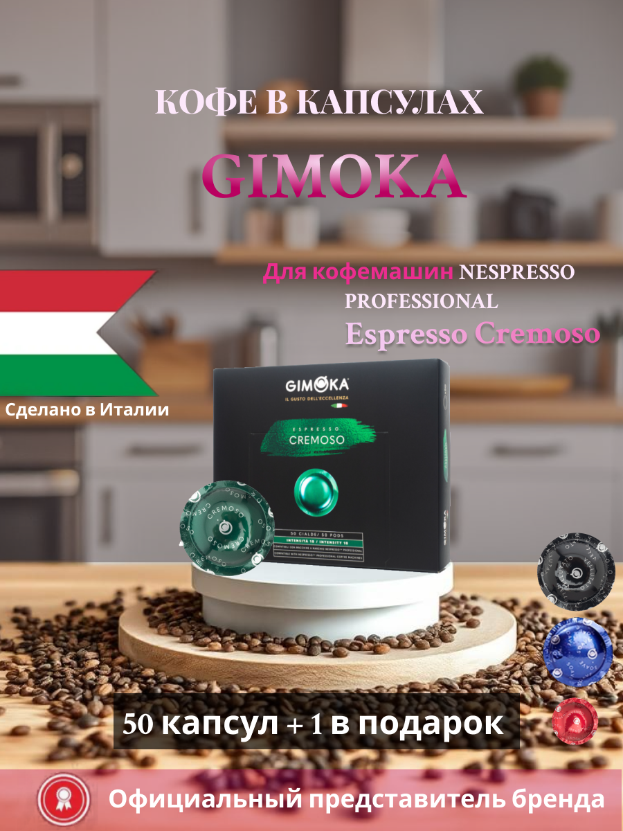 Кофе капсулы Gimoka Cremoso для Nespresso Professional 50 шт+1 капсула в подарок