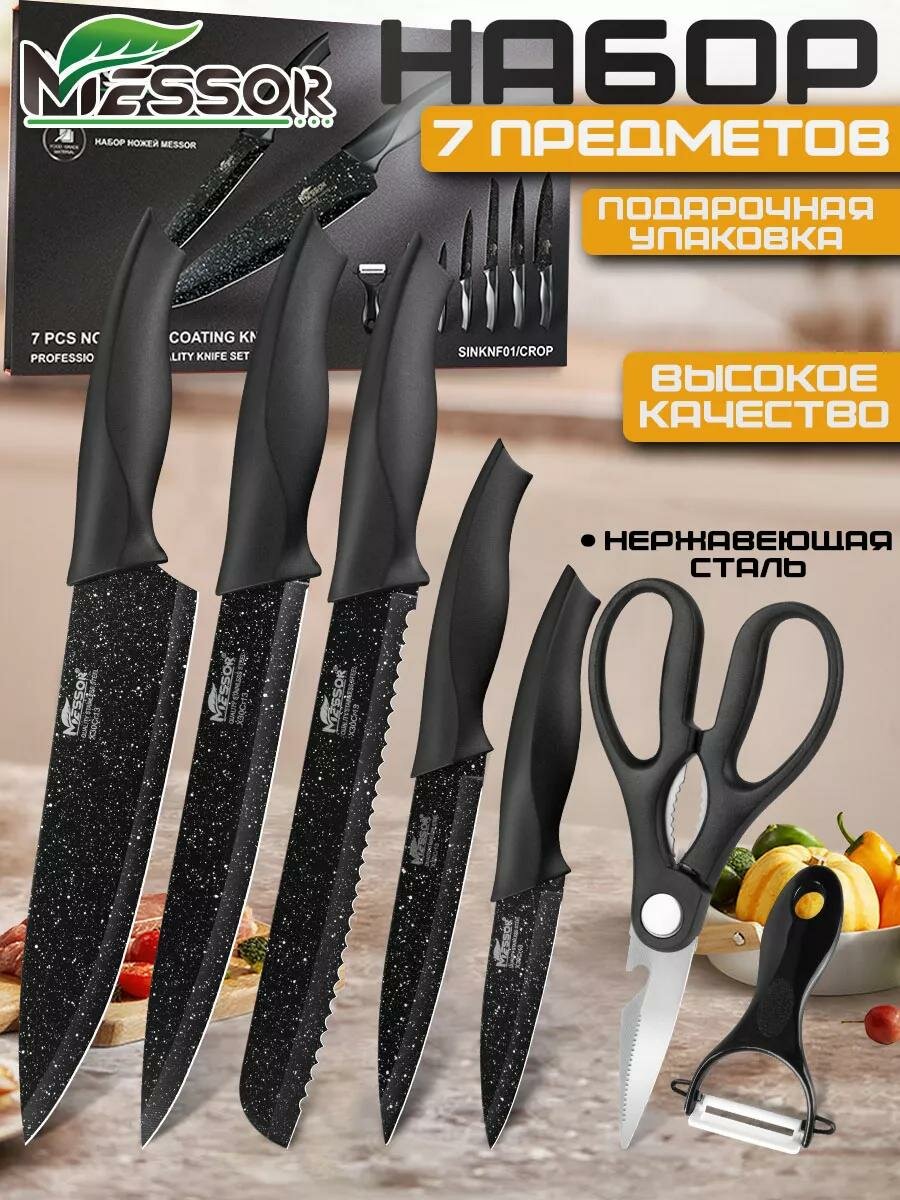 Набор ножей кухонных с овощечисткой и ножницами кухонными, в подарочной упаковке 7 предметов
