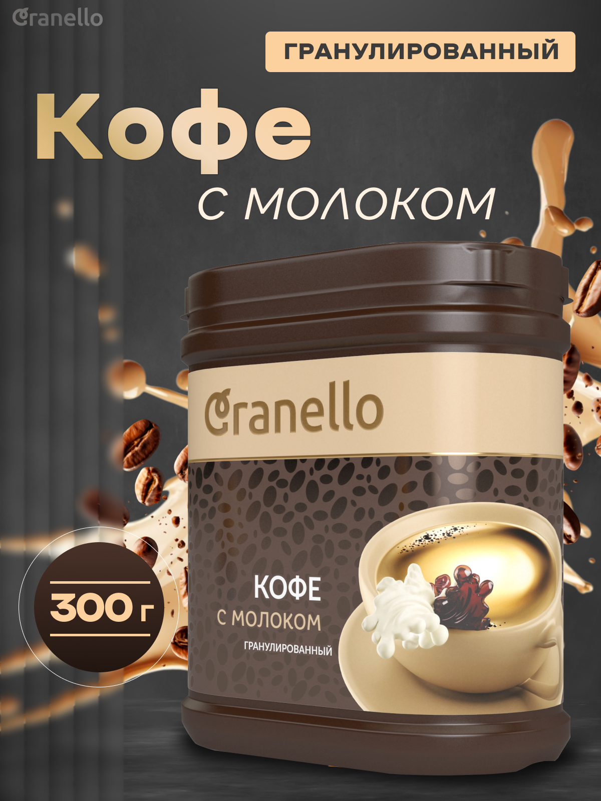 КОФЕ С МОЛОКОМ Granello гранулированный, быстрорастворимый, 300г