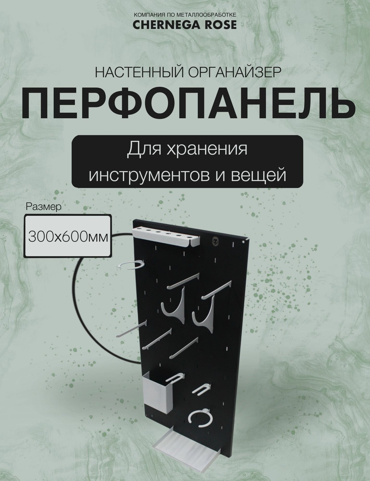 Перфорированная панель 300х600мм с комплектом фурнитуры