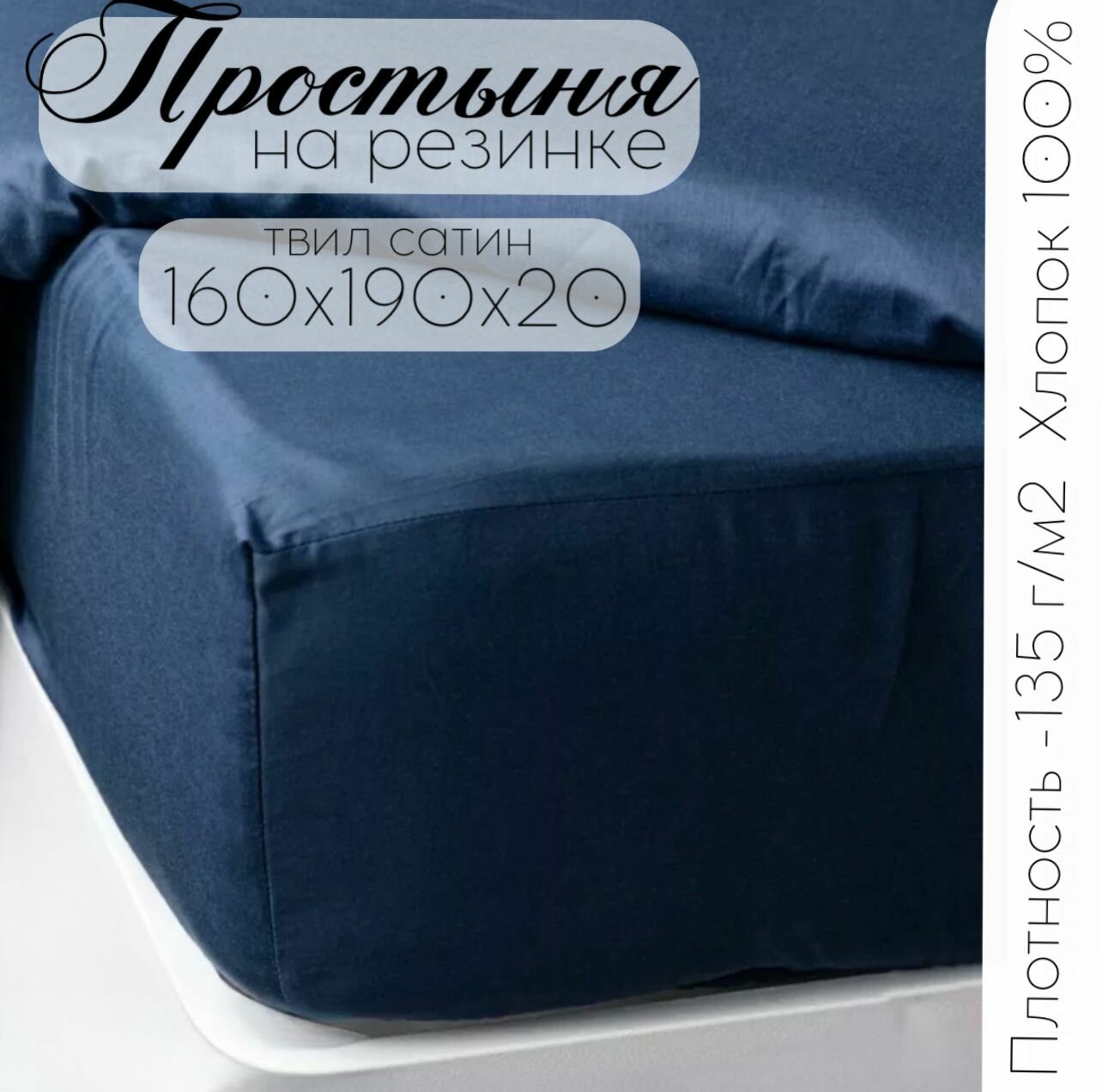 Простыня ТМ Кружева, на резинке, твил-сатин 160х190х20, синий