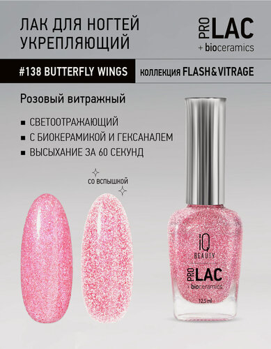 Изображение товара Лак для ногтей IQ Beauty PROLAC+bioceramics 138 Butterfly Wings, светоотражающий, 12.5 мл