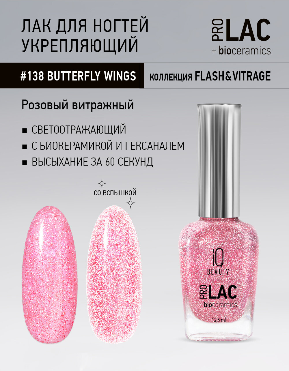 Лак для ногтей IQ Beauty PROLAC+bioceramics 138 Butterfly Wings, светоотражающий, 12.5 мл