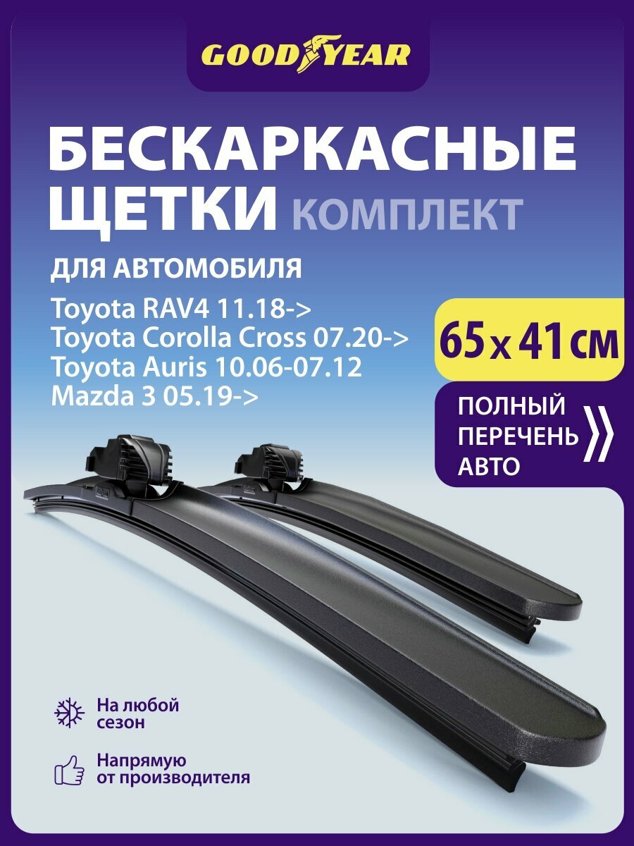 2 Щетки стеклоочистителя в комплекте (65+41 см), Дворники для автомобиля GOODYEAR для Хендай Солярис 1, Тойота Рав 4, Мазда 3 бп