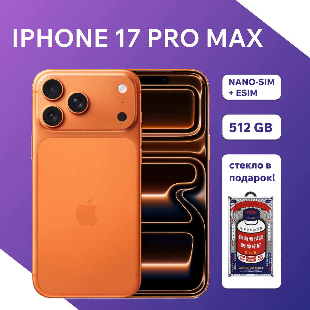 Смартфон Apple iPhone 17 Pro Max nano+eSim 512 GB, Cosmic Orange (оранжевый) без RuStore с защитным стеклом