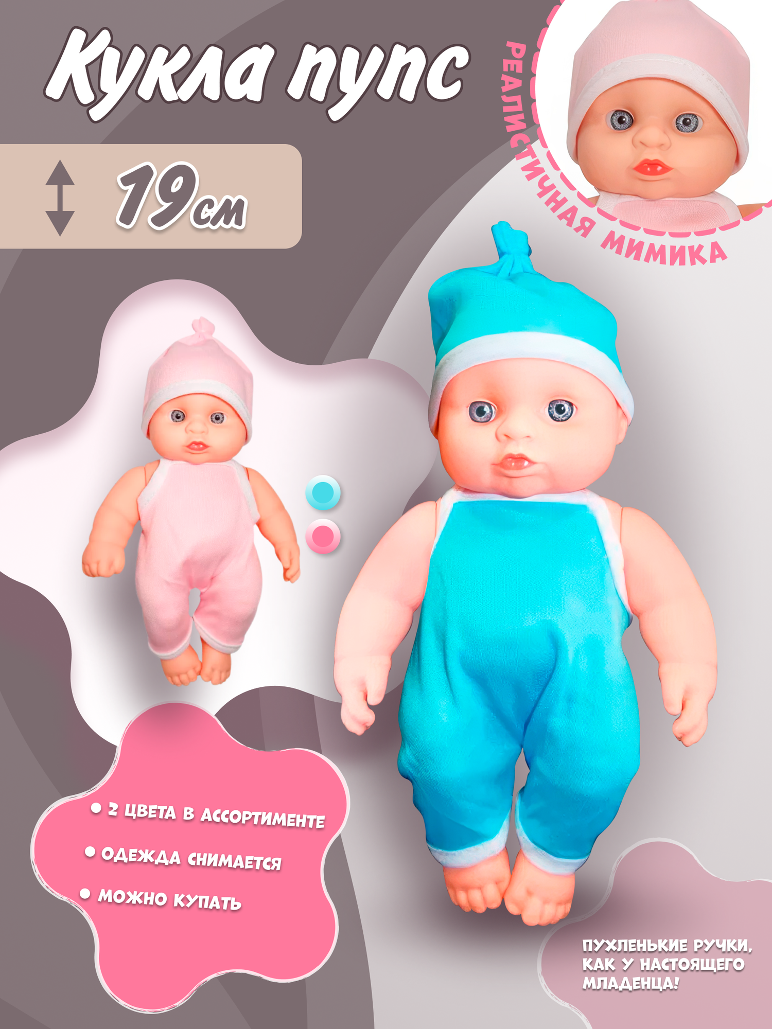 Игрушка для девочек кукла - пупс 19 см в комбинезоне и шапке, 2 вида