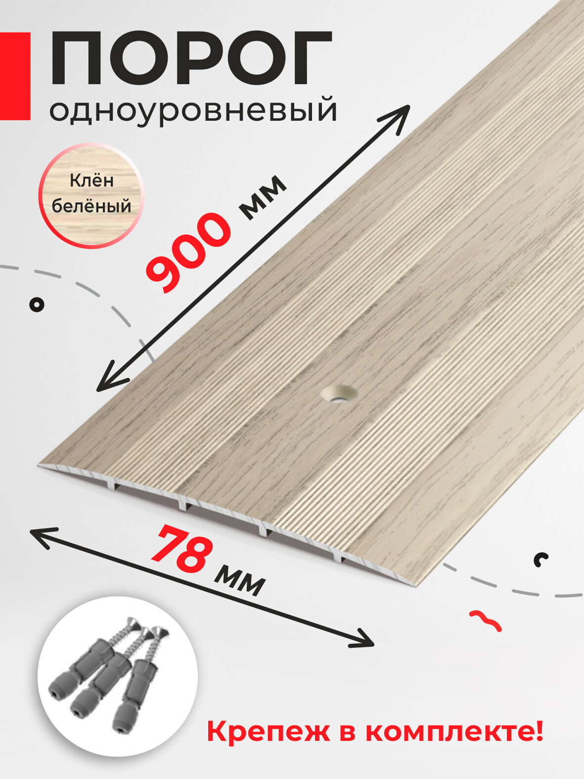 Порог напольный для разных видов напольных покрытий 78мм 90см Клён белёный