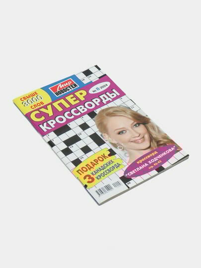 Сборник Супер кроссворды Мир новостей №8/24 — фото 1