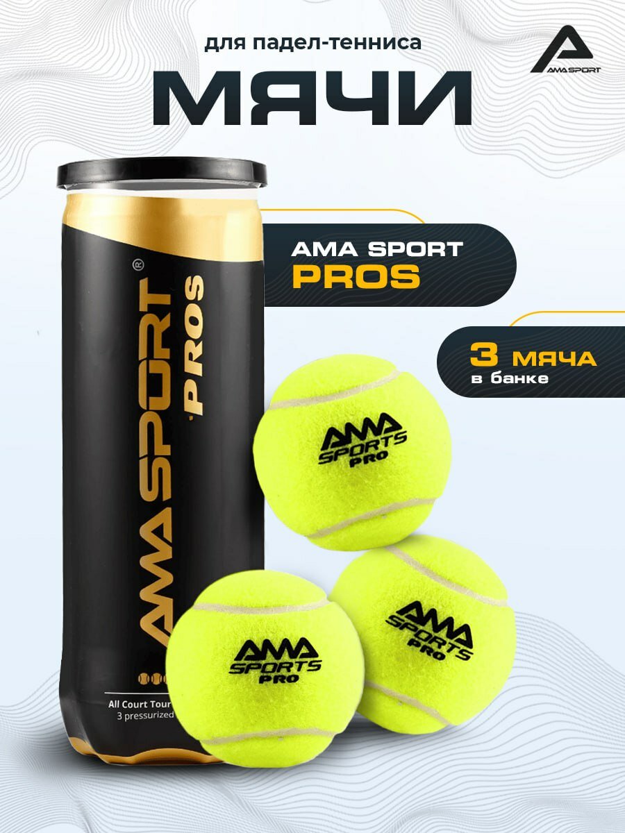Профессиональные мячи для падел-тенниса AMA SPORT PROS, 3 шт.