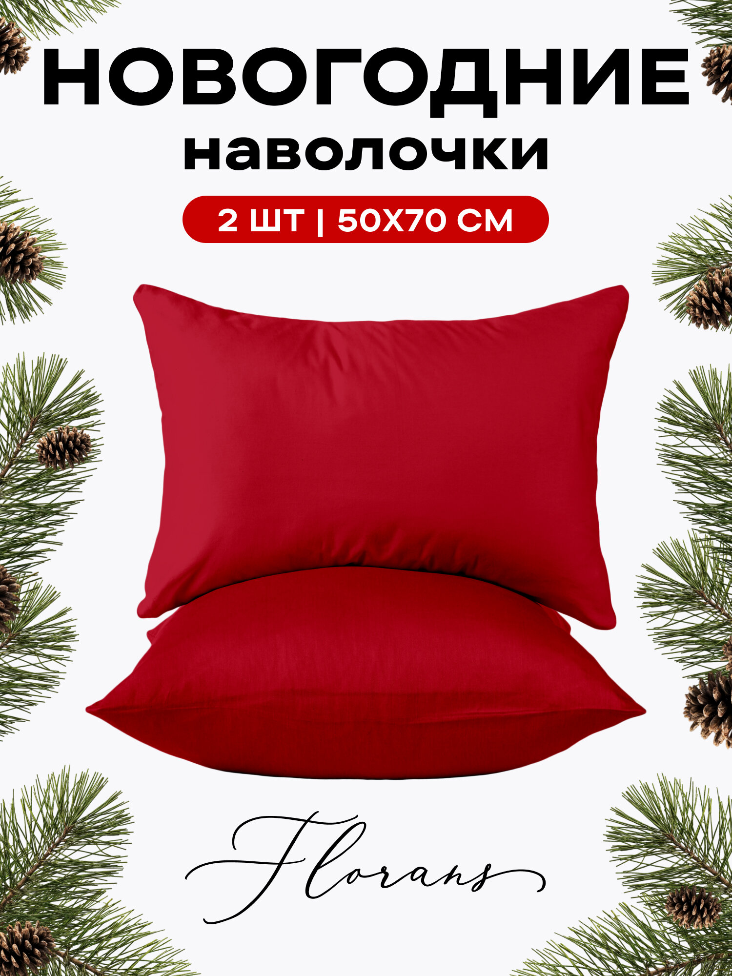 Флоранс Наволочки Unicolor Полисатин 50х70 / Комплект наволочек Dark Red рис. 27260-14 2 шт