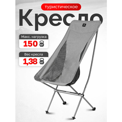 Кресло туристическое Naturehike YL06 складное, серое, высокая спинка, до 150 кг