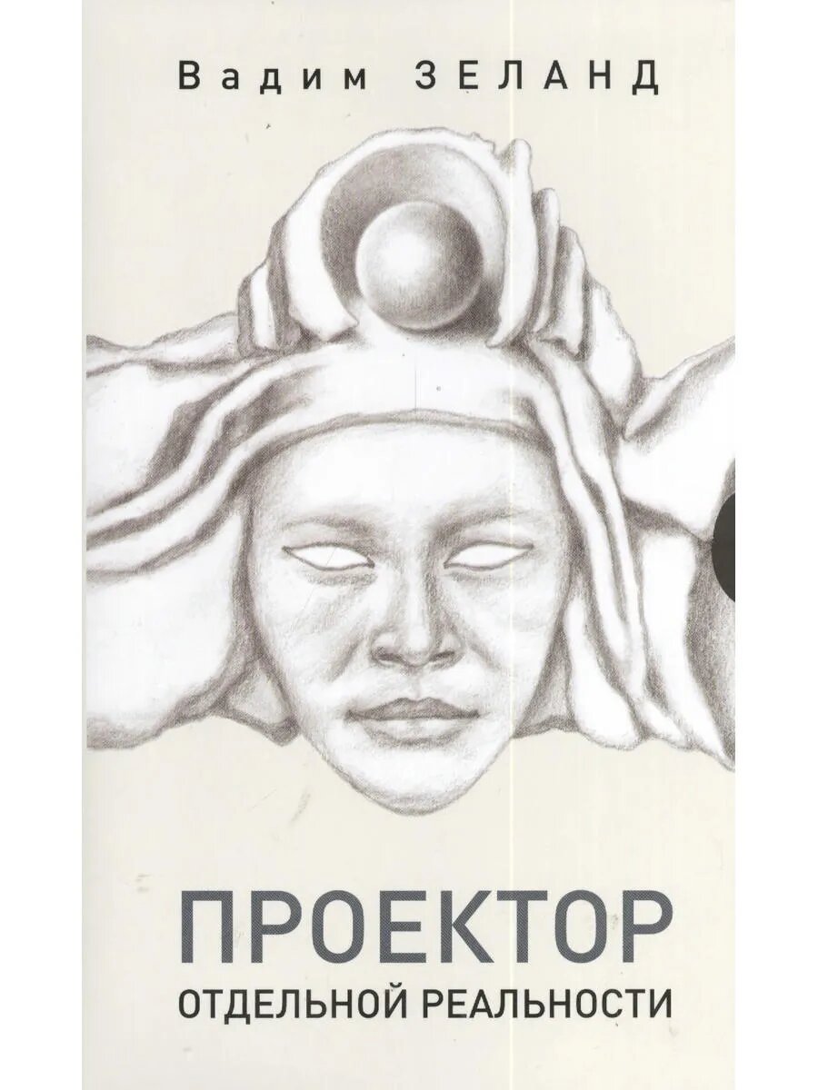Проектор отдельной реальности