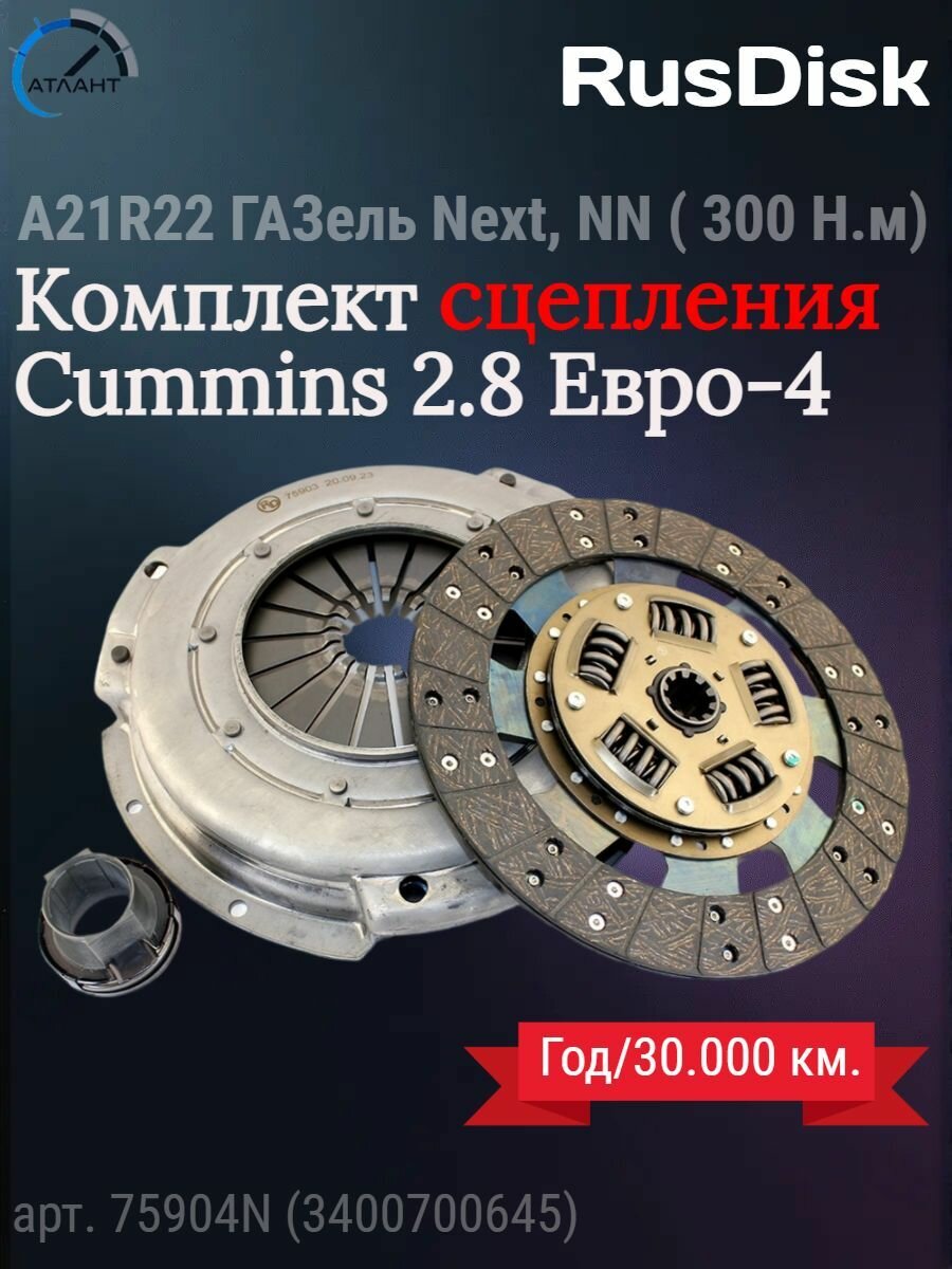 RusDisk Сцепление в сборе дв. Cummins 2.8 Евро-4 А21R22 ГАЗель Некст, NN, КПП-330 Н. м (149 л. с.) арт. 75904N (3400700645)