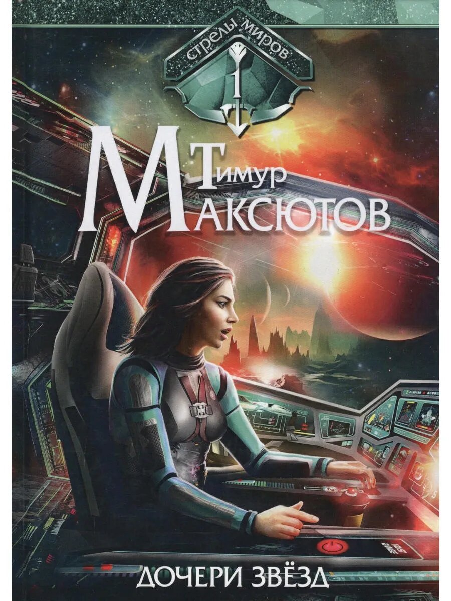 Дочери звезд. Стрелы миров. Т. 1